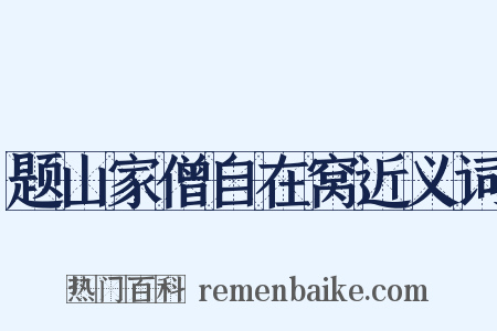 题山家僧自在窝近义词是什么意思的图片